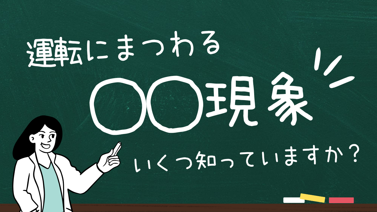 運転にまつわる「◯◯現象」