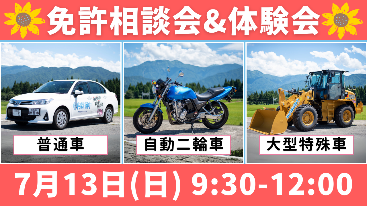 7月13日(日) 免許相談会&体験会のご案内