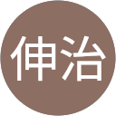 佐々木伸治 profile picture