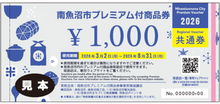 2026年南魚沼市プレミアム付商品券ご利用いただけます！ | 六日町 