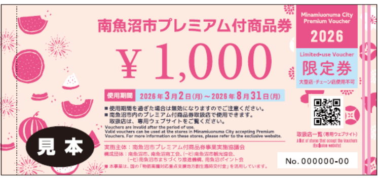 2026年南魚沼市プレミアム付商品券ご利用いただけます！ | 六日町 