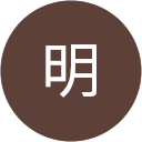 田中明 profile picture