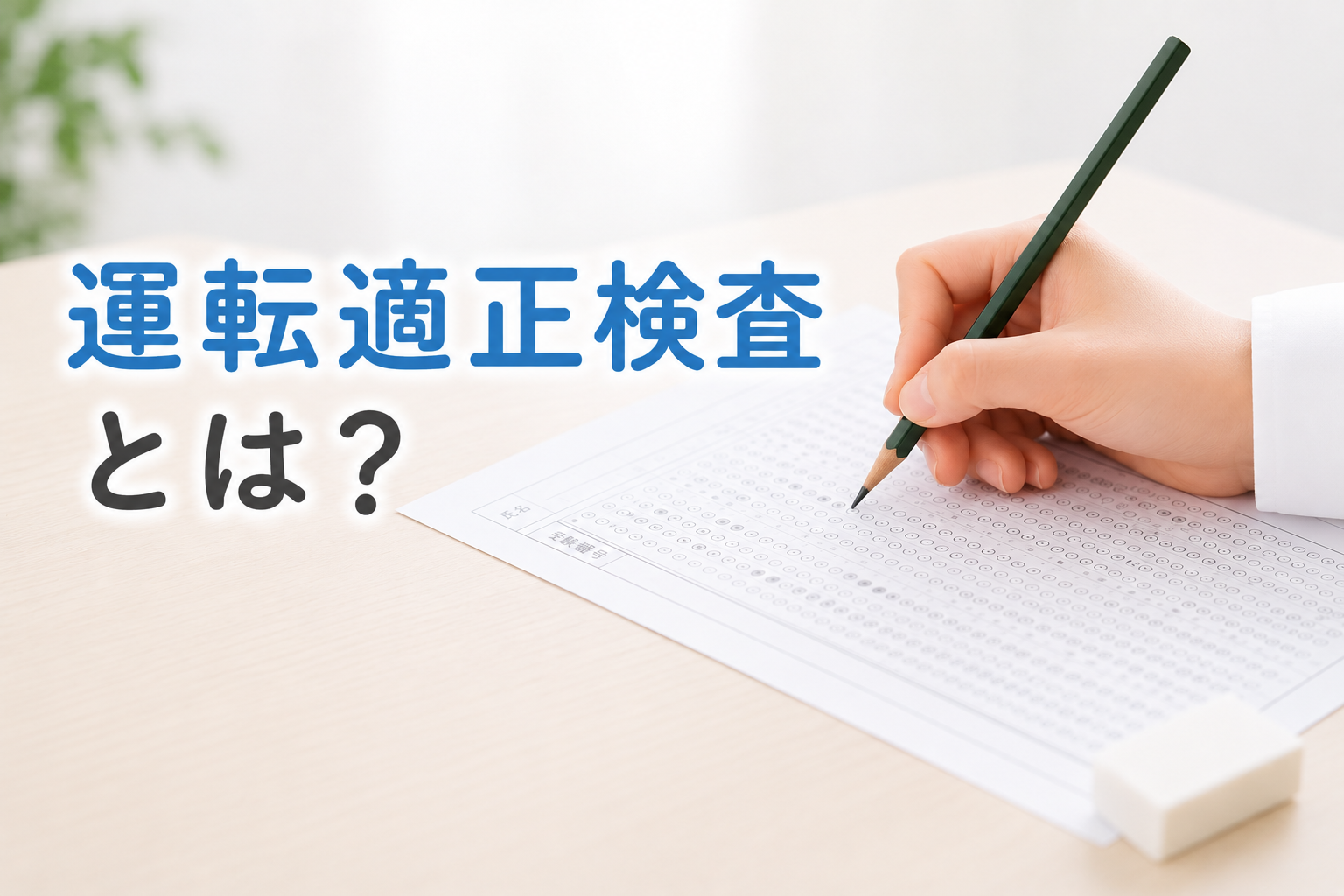 教習所の「運転適正検査」とは？自分の適性を知って安全運転に役立てよう