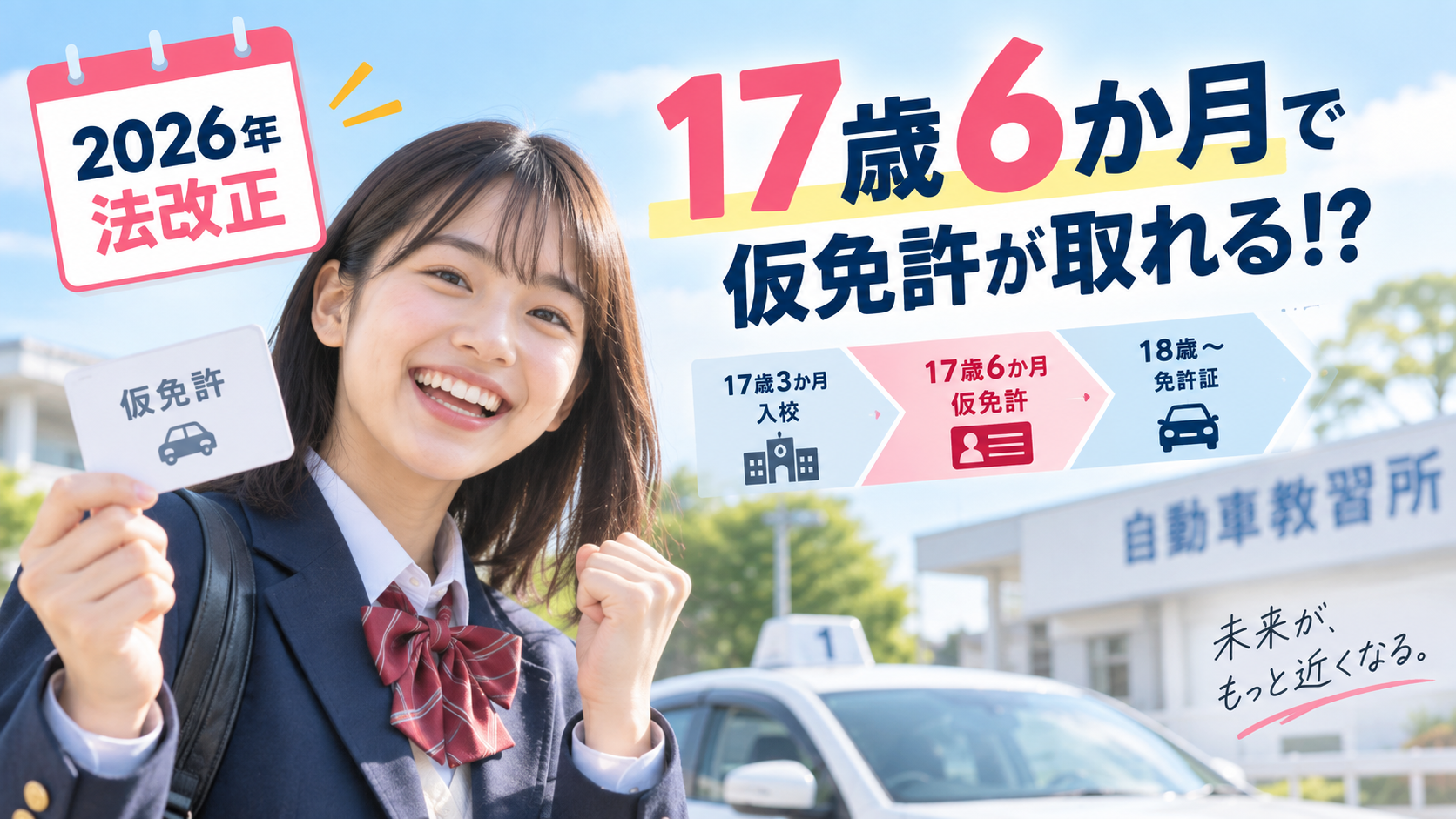 17歳6ヶ月で仮免許が取れる！知っておくべき法改正