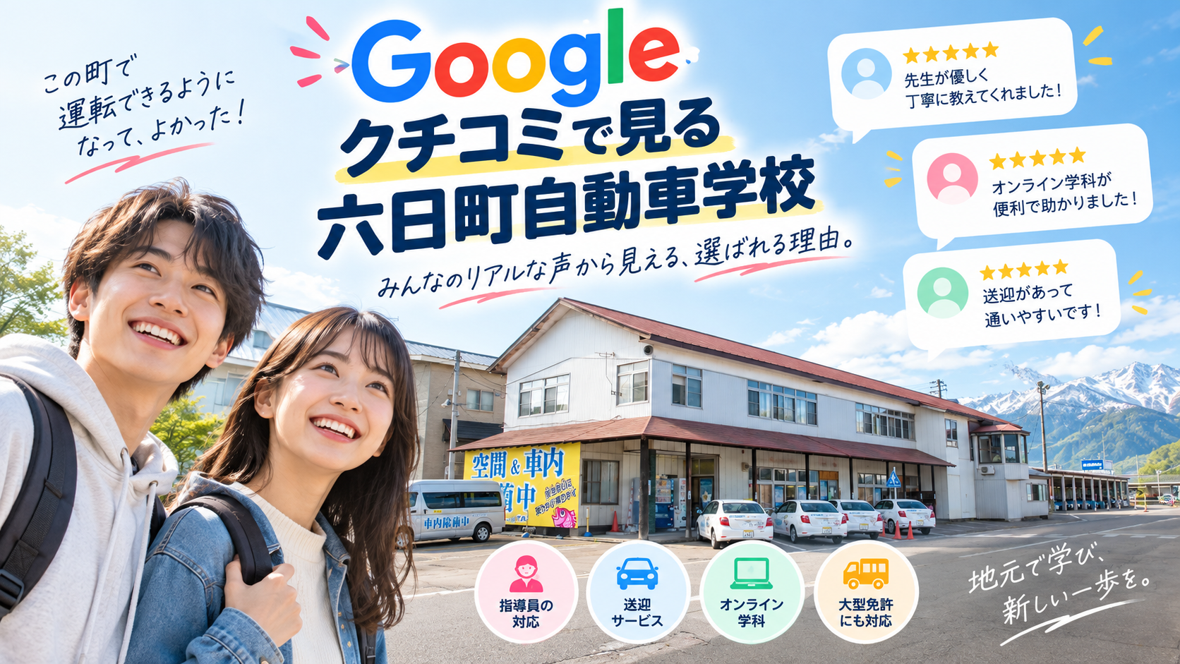 【レビュー1,800件】Googleクチコミで見る六日町自動車学校〜通学編〜