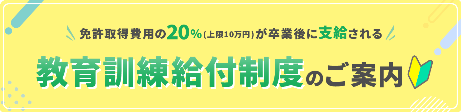 教習訓練給付金のご案内