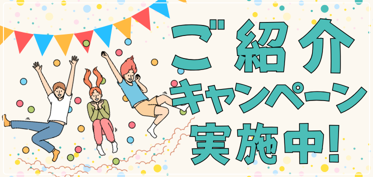 ご紹介キャンペーンのご案内