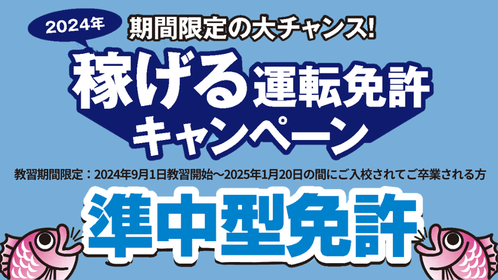 【準中型免許】稼げる運転免許キャンペーン