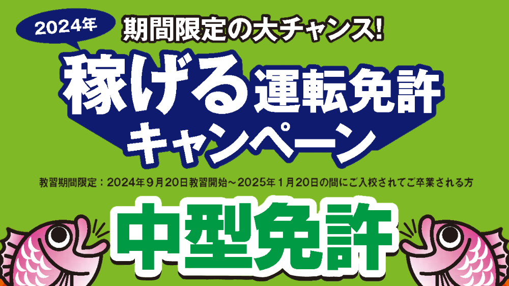 【中型免許】稼げる運転免許キャンペーン