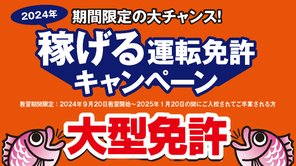 【大型免許】稼げる運転免許キャンペーン