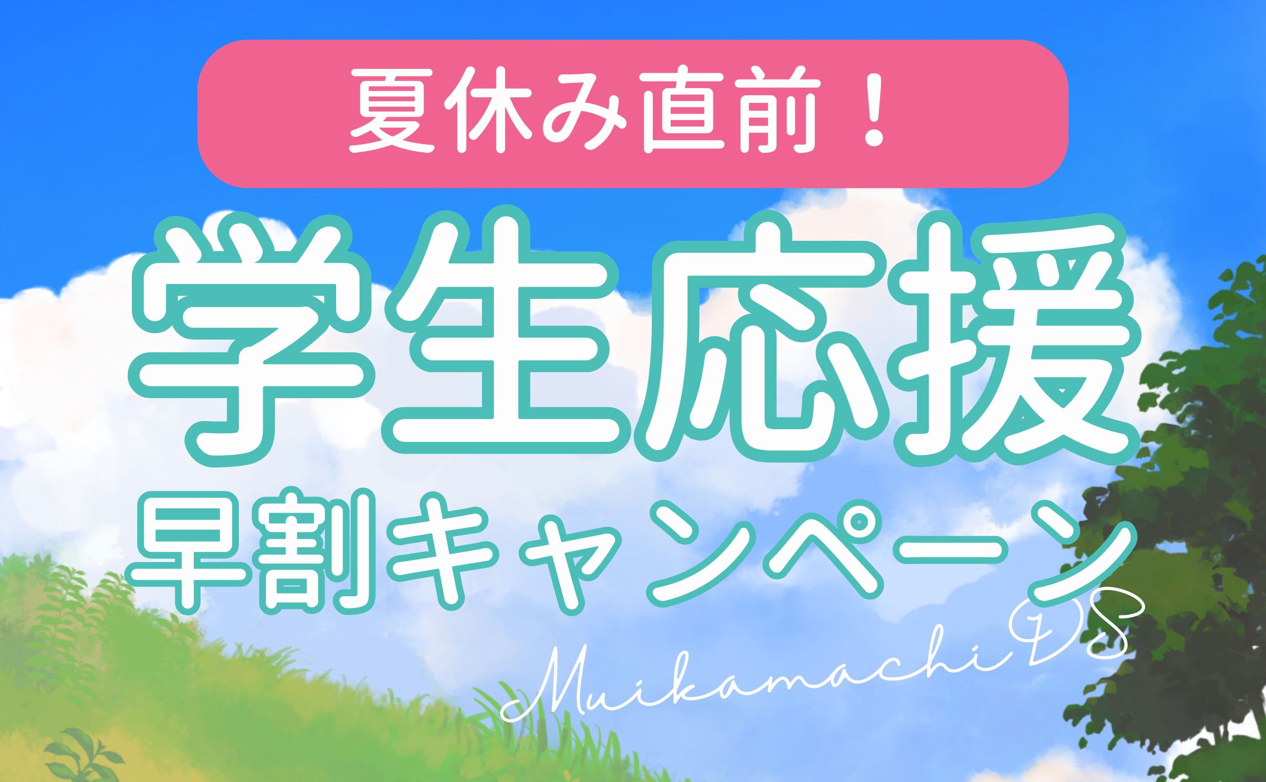 早割特価キャンペーン