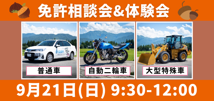 9月21日(日) 免許相談会&体験会のご案内