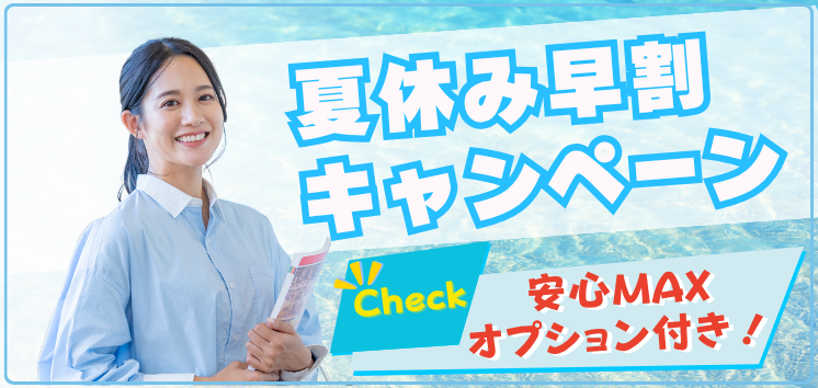 夏休み早割キャンペーン