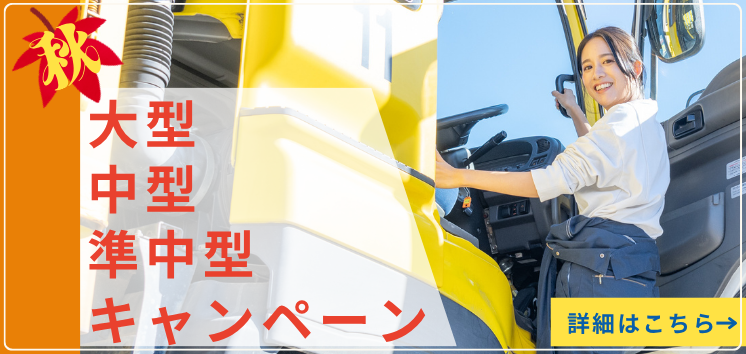 【2025年秋】大型・中型・準中型免許キャンペーン