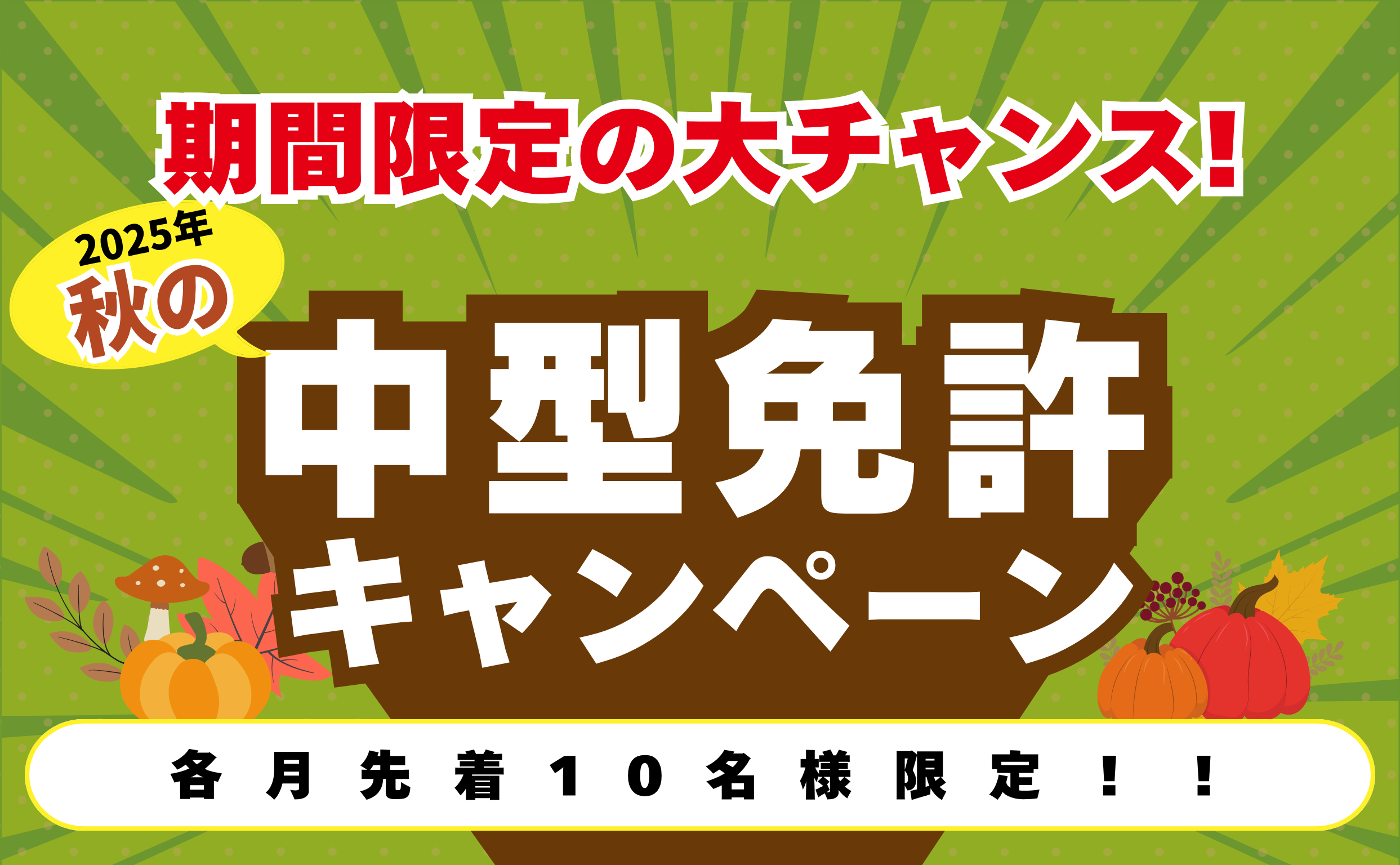 【2025年】秋の中型免許キャンペーン
