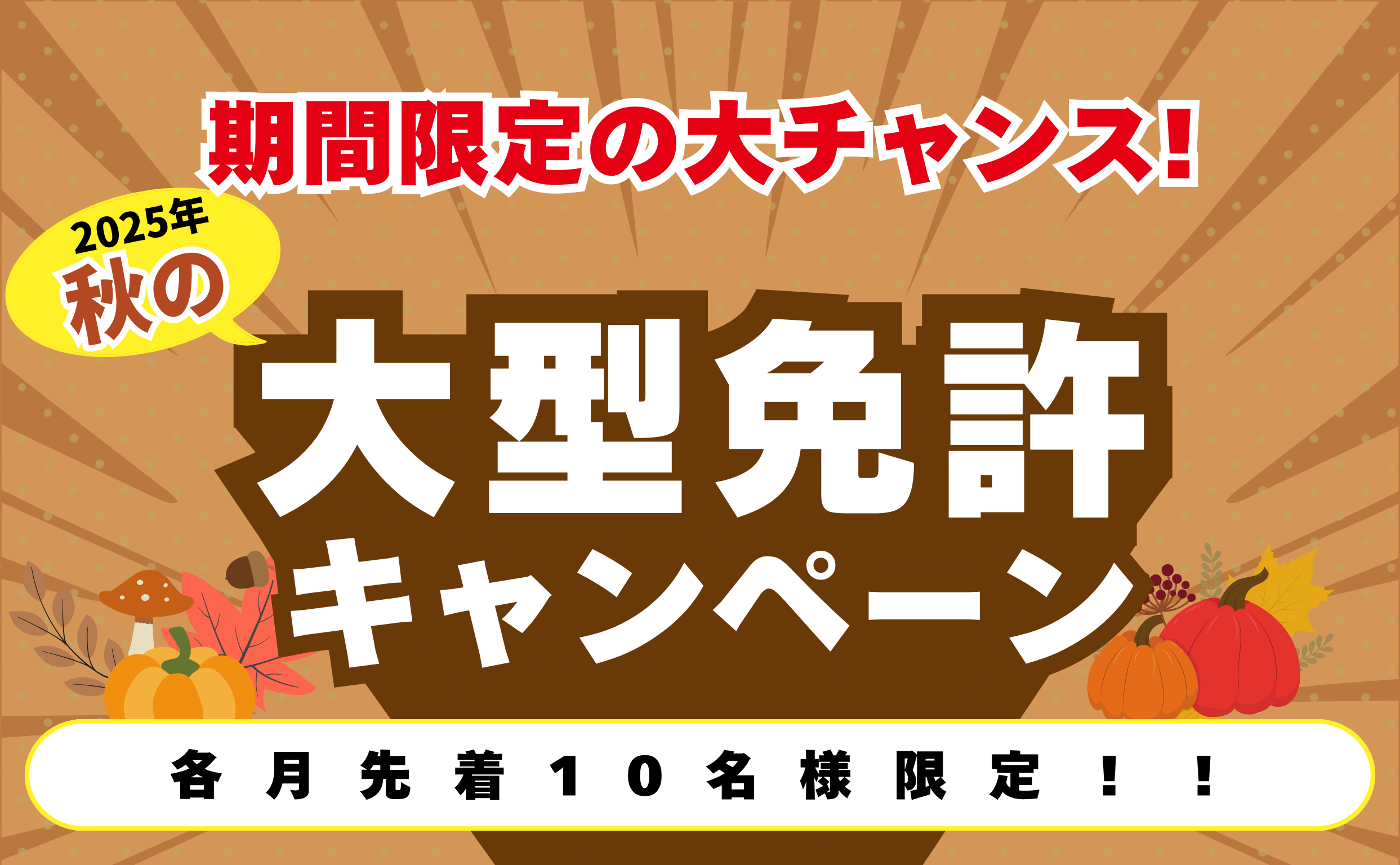 【2025年】秋の大型免許キャンペーン