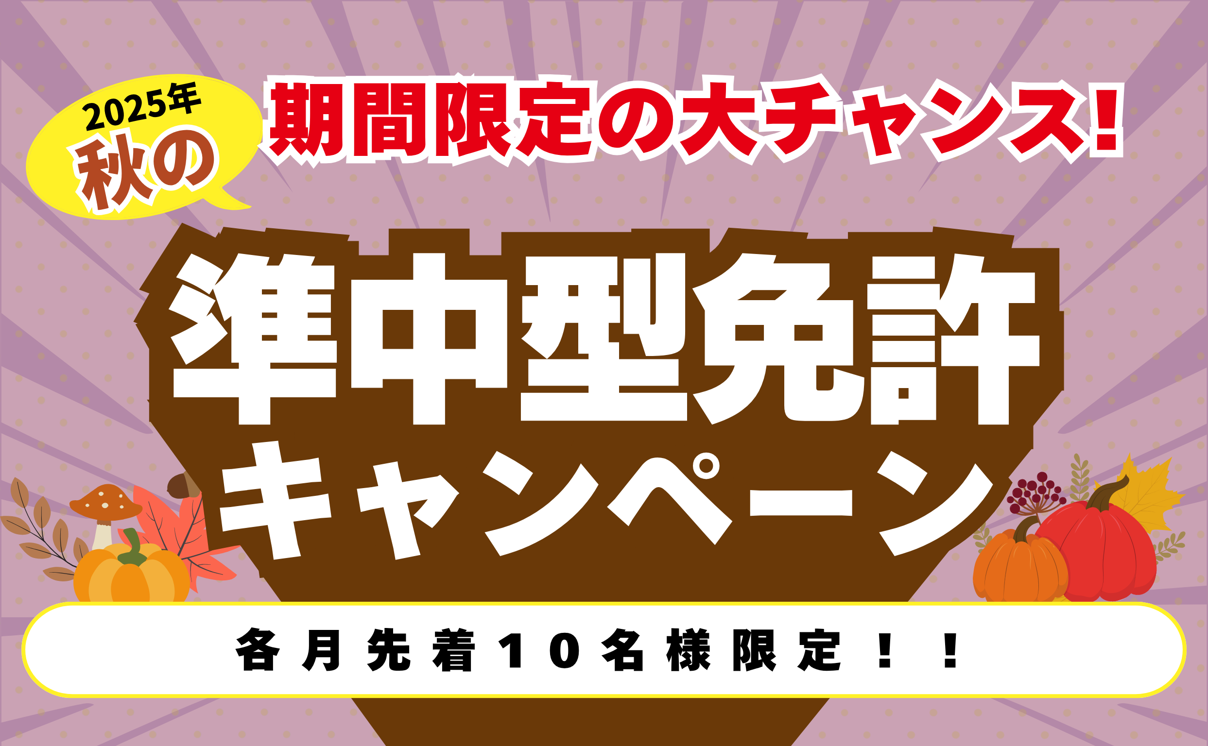 【2025年】秋の準中型免許キャンペーン