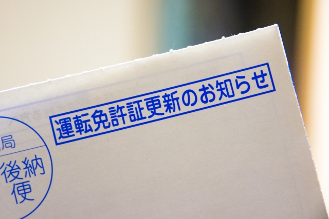 免許更新完全ガイド！手続きの流れ・必要書類・費用・更新期間など徹底解説