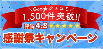 Googleクチコミ1,500件突破！【評価4.8】感謝祭キャンペーン！