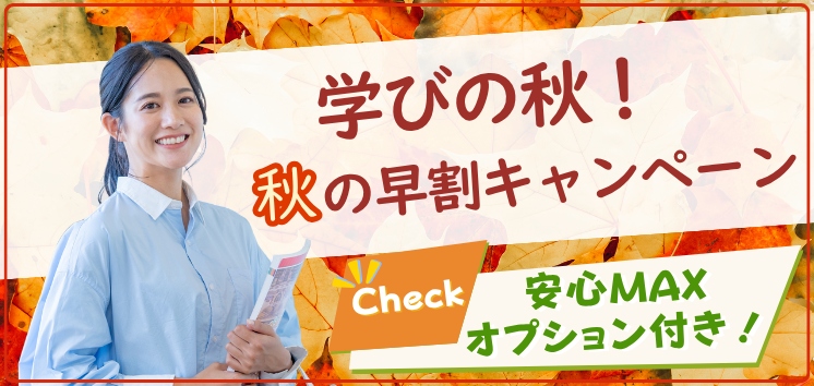 学びの秋！秋の早割キャンペーン