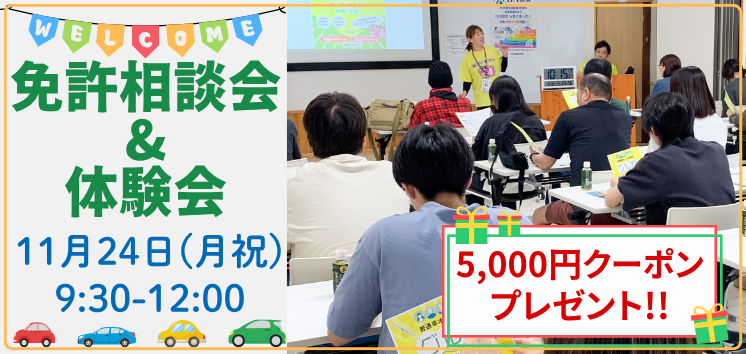 11月24日(月祝) 免許相談会&体験会のご案内