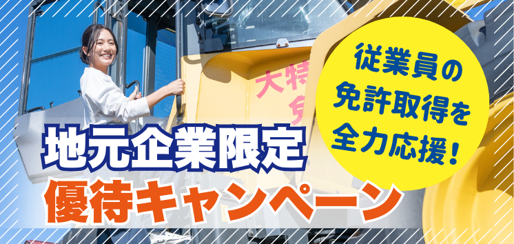 【地元企業限定】優待キャンペーン