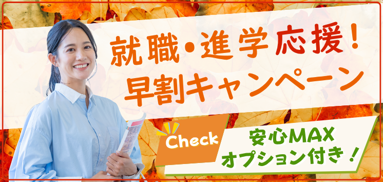 就職・進学応援！早割キャンペーン