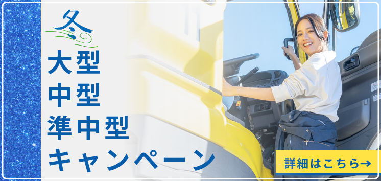 【2025年冬】大型・中型・準中型免許キャンペーン