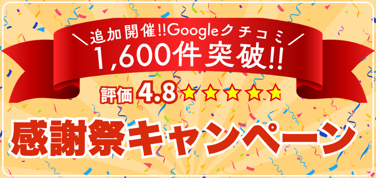 追加開催!!Googleクチコミ1,600件突破！【評価4.8】感謝祭キャンペーン！