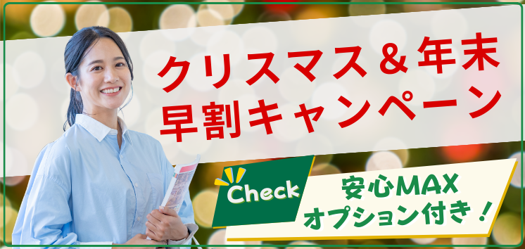 クリスマス&年末 早割キャンペーン