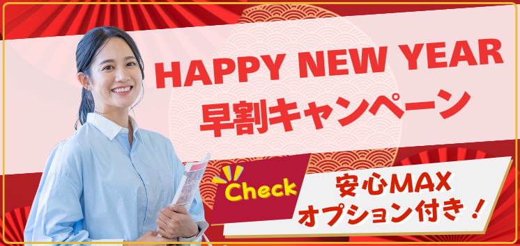 HAPPY NEW YEAR早割キャンペーン
