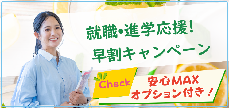 就職・進学応援！早割キャンペーン