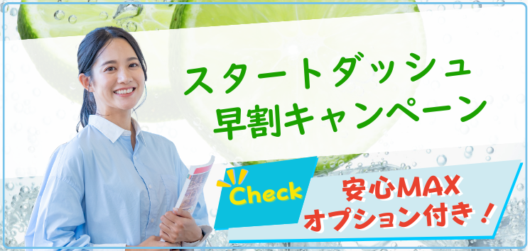 スタートダッシュ早割キャンペーン