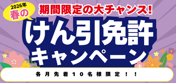 【2026年】春のけん引免許キャンペーン