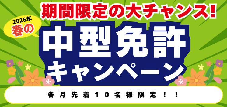 【2026年】春の中型免許キャンペーン