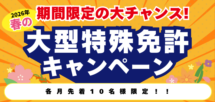 【2026年】春の大型特殊免許キャンペーン