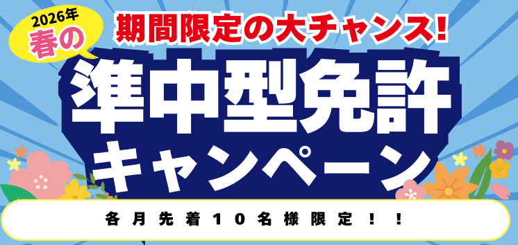 【2026年】春の準中型免許キャンペーン