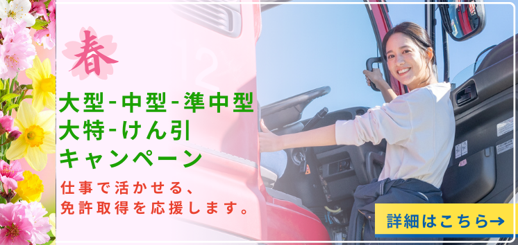 【2026年春】大型・中型・準中型・大特・けん引免許キャンペーン