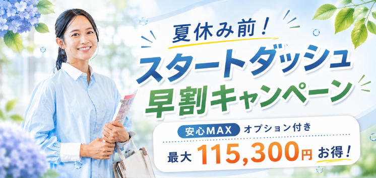 夏休み前スタートダッシュ早割キャンペーン