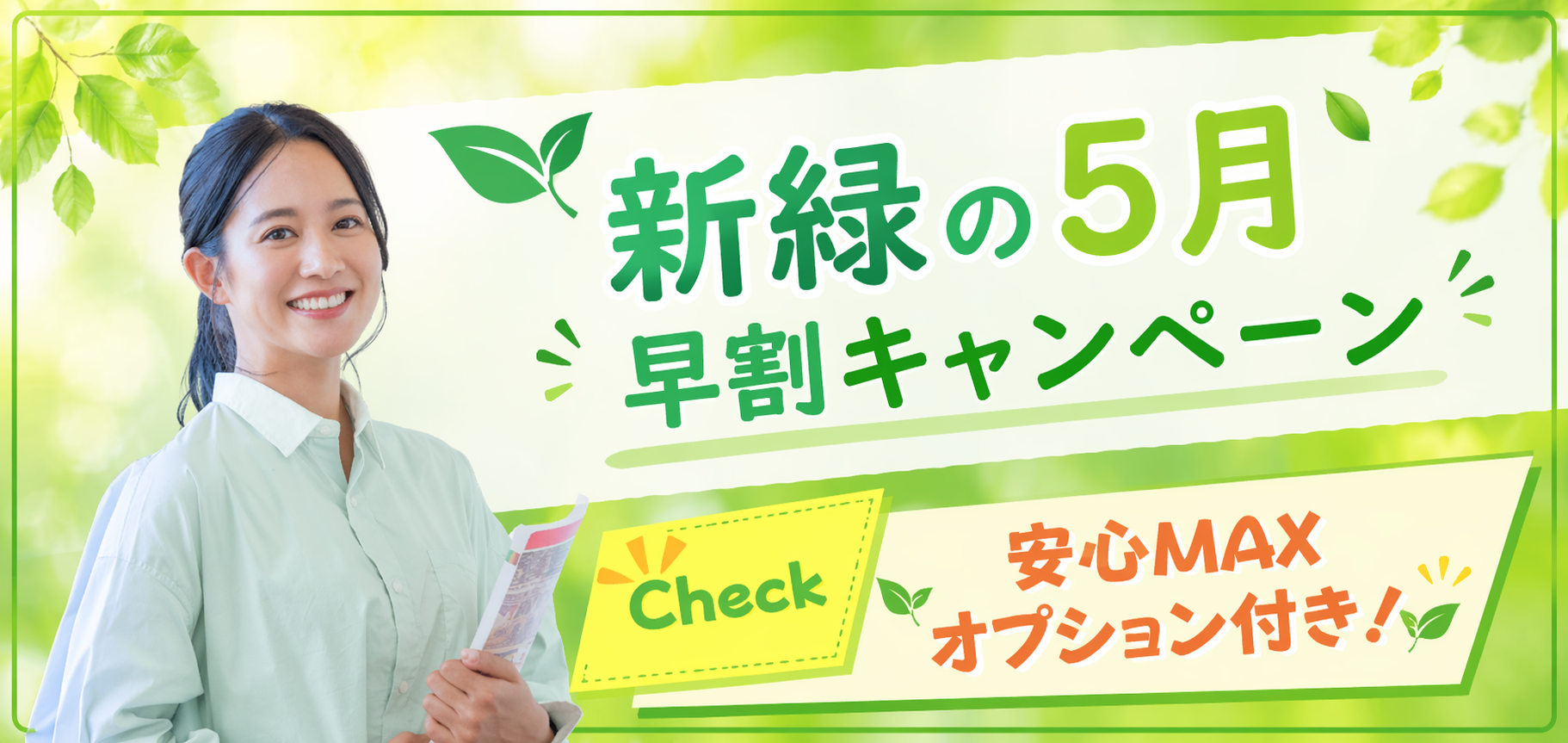 新緑の5月早割キャンペーン