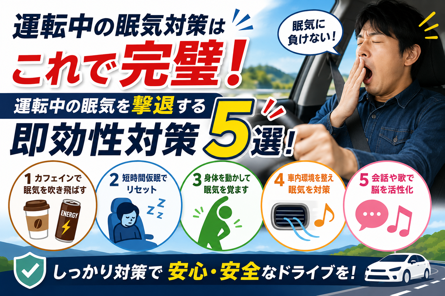 運転中の眠気対策はこれで完璧！運転中の眠気を撃退する即効性対策5選！