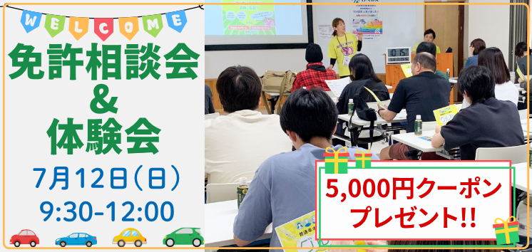 7月12日(日) 免許相談会&体験会のご案内