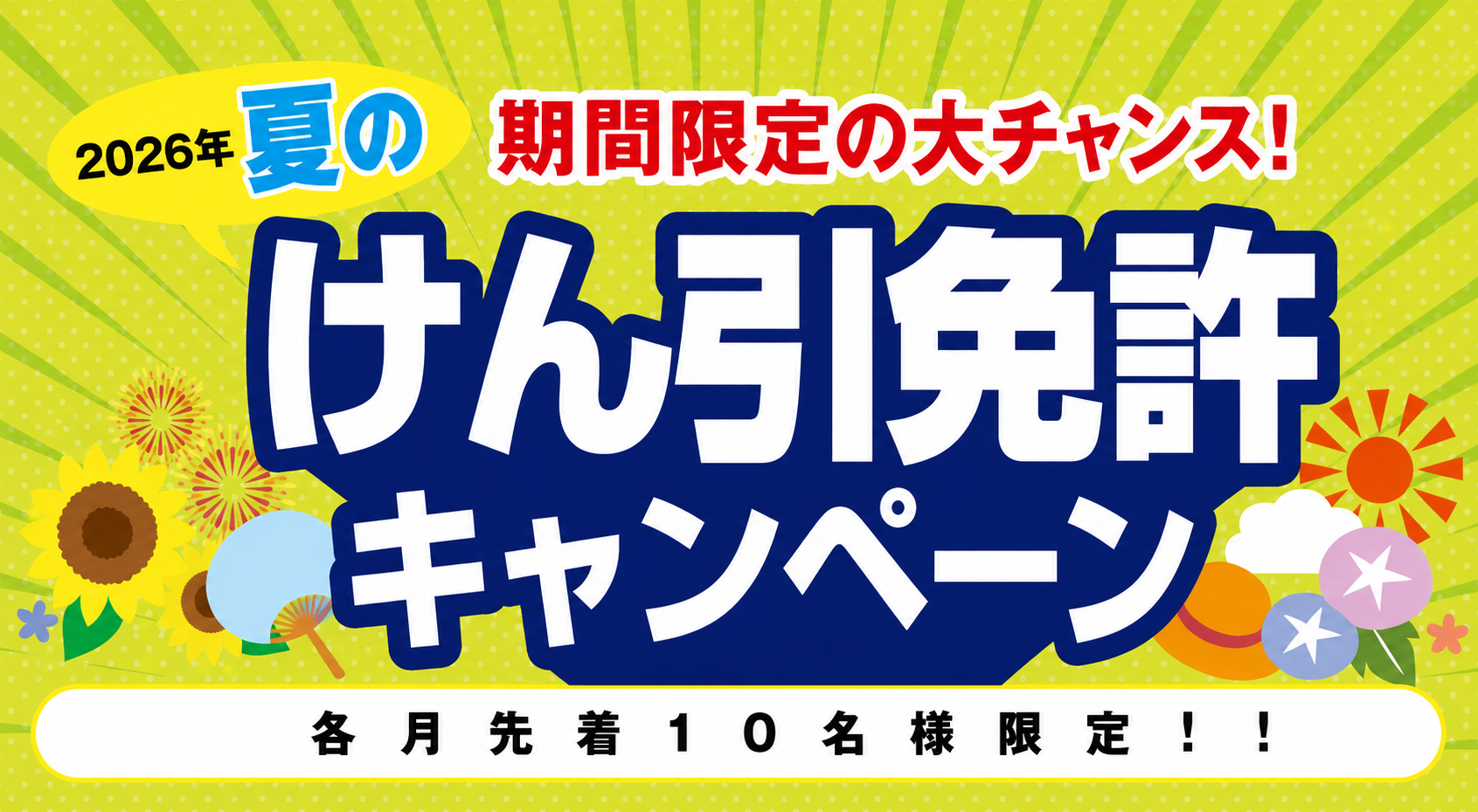 【2026年】夏のけん引免許キャンペーン