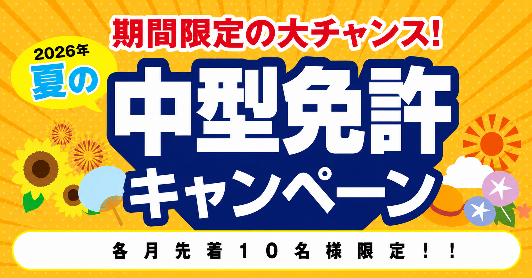 【2026年】夏の中型免許キャンペーン