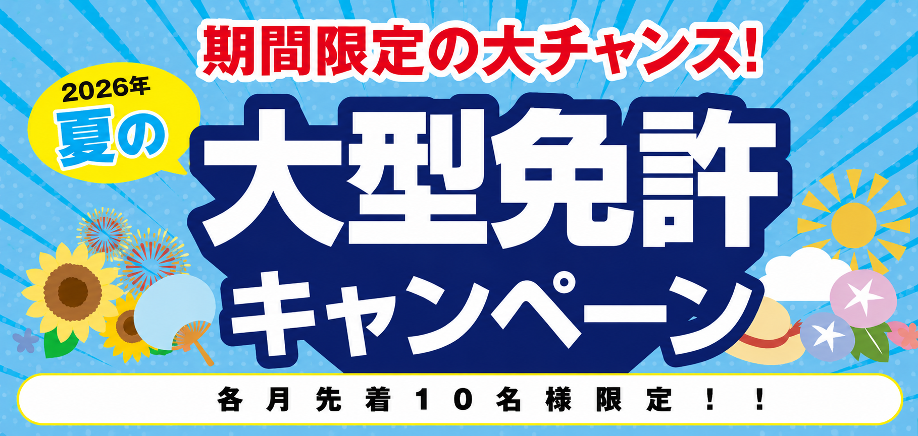 【2026年】夏の大型免許キャンペーン