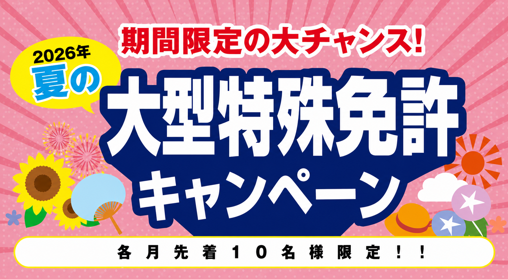 【2026年】夏の大型特殊免許キャンペーン