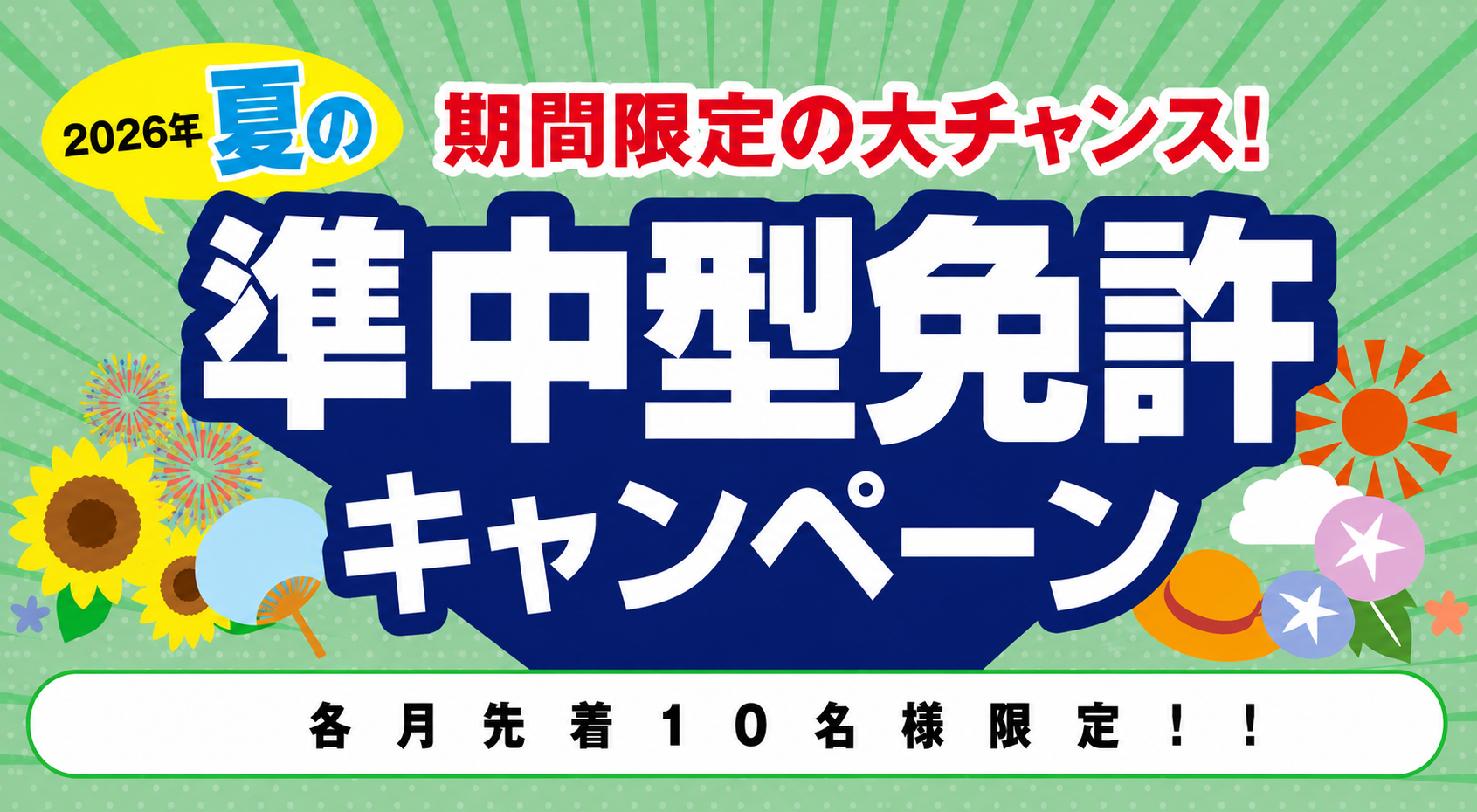 【2026年】夏の準中型免許キャンペーン