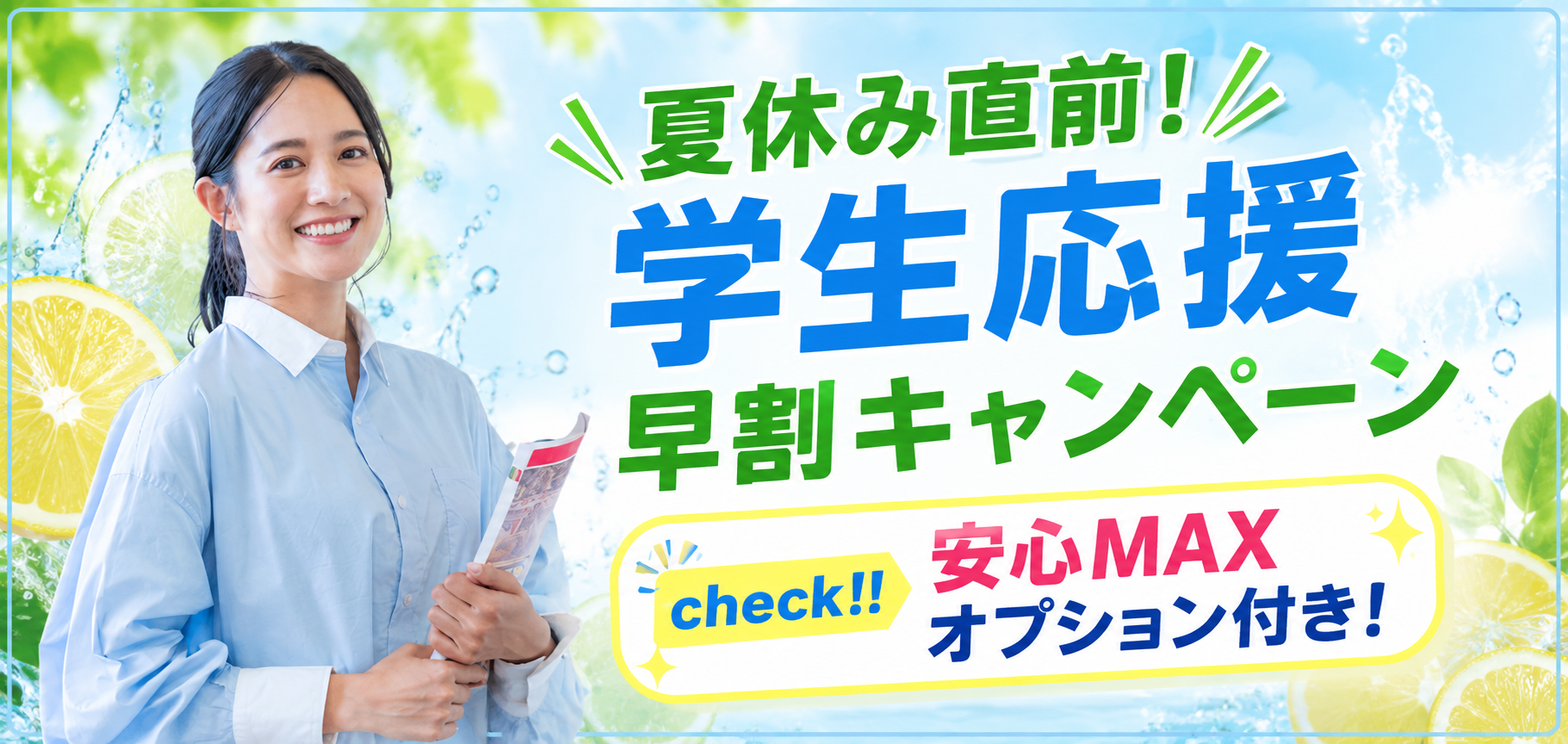 夏休み直前！学生応援早割キャンペーン