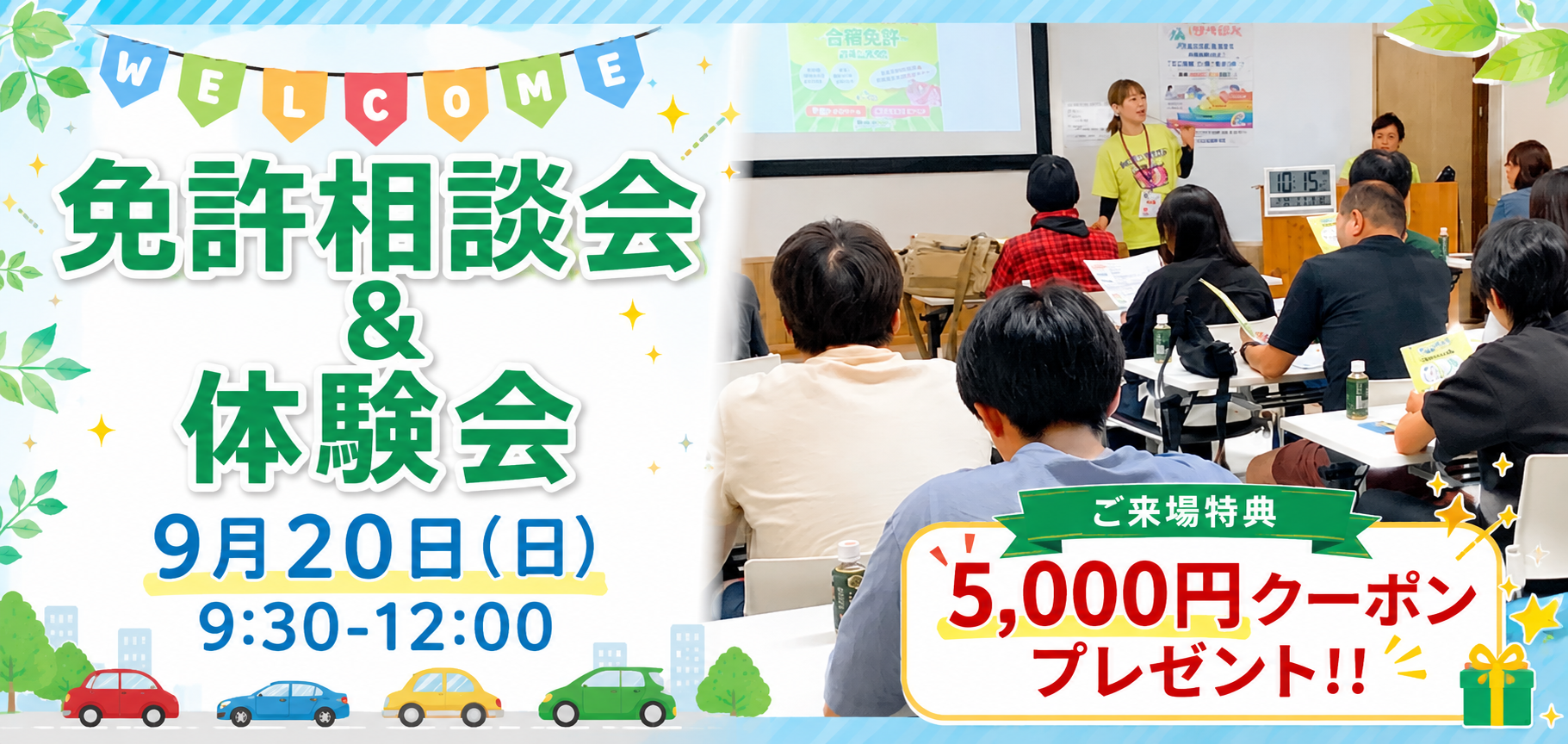 9月20日(日) 免許相談会&体験会のご案内