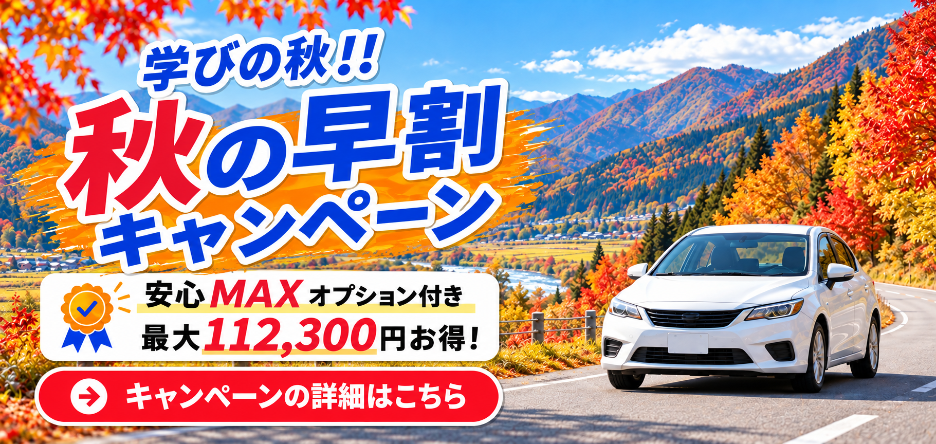 学びの秋!!秋の早割キャンペーン